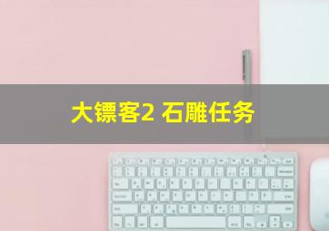 大镖客2 石雕任务